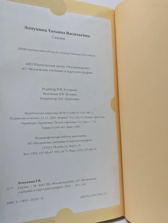 Татьяна Лопухина. Сказки