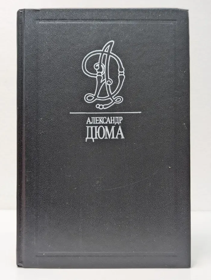 Александр Дюма. Собрание сочинений. Том 38