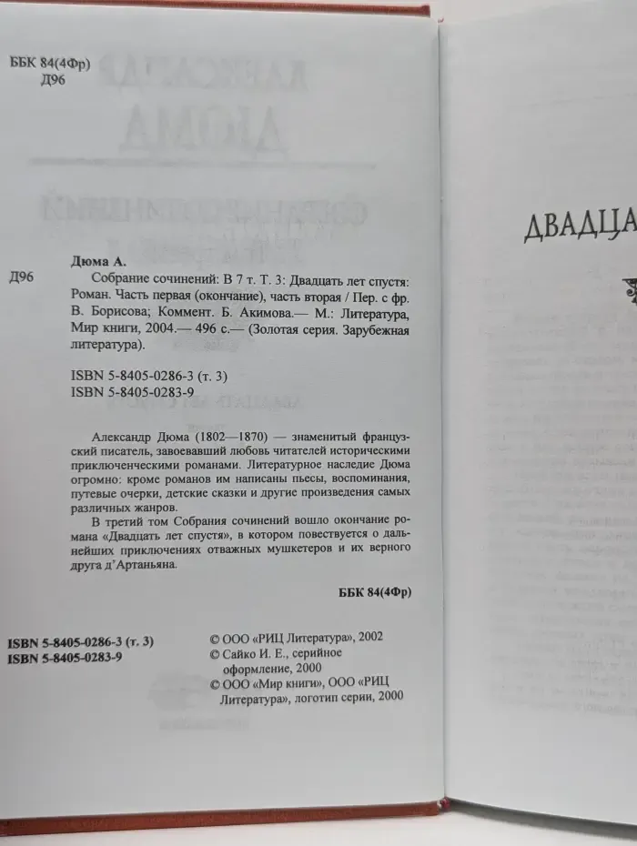 Золотая серия. Зарубежная литература. А. Дюма. Собрание сочинений в 7 томах. Том 3. Двадцать лет спустя. Части 1-2