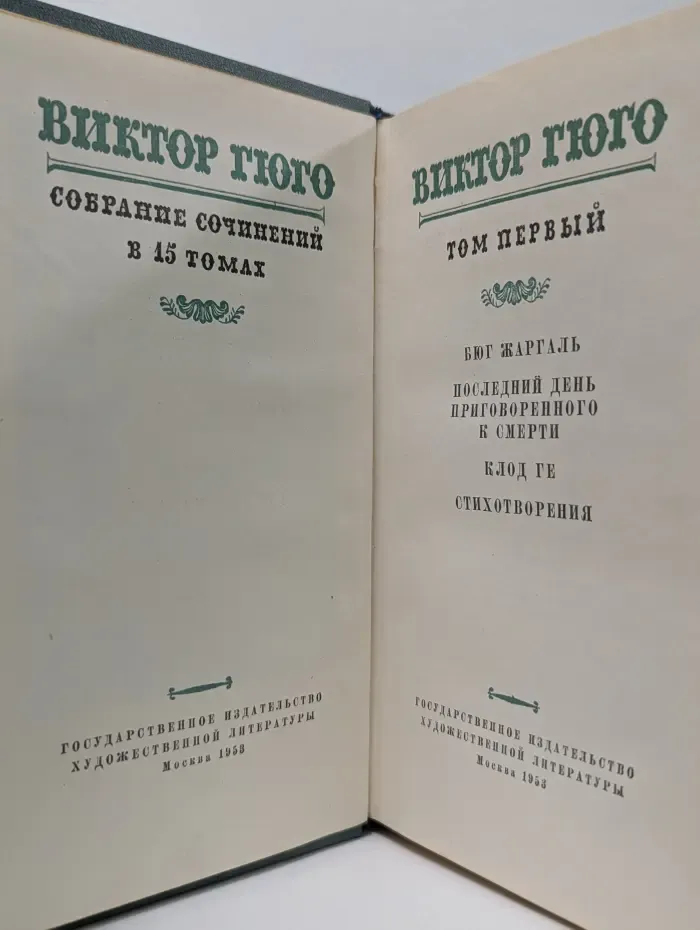 Виктор Гюго. Собрание сочинений в 15 томах. Том 1