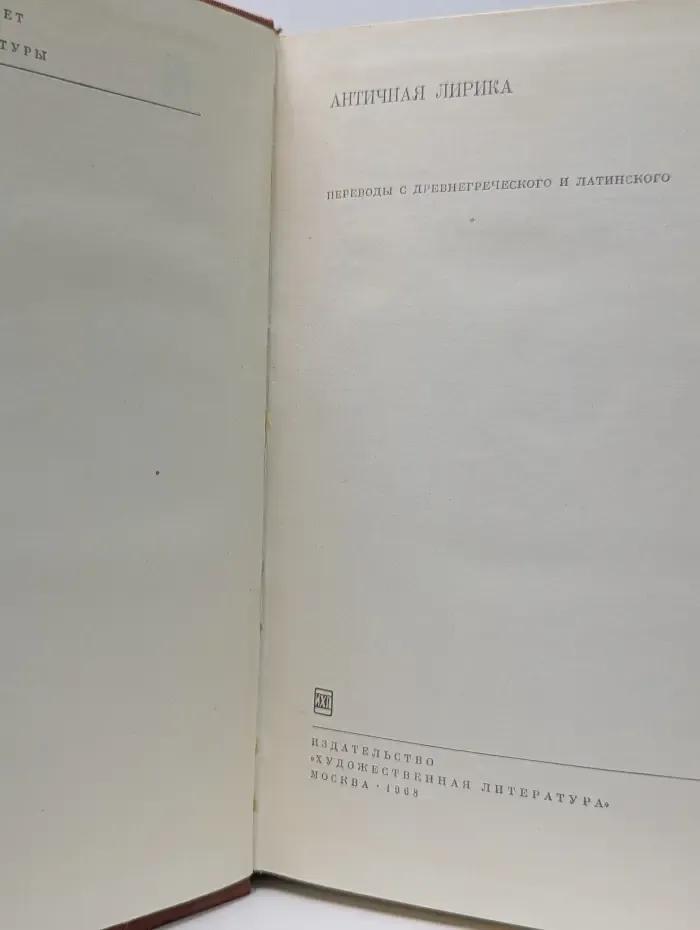 Библиотека всемирной литературы. Античная лирика
