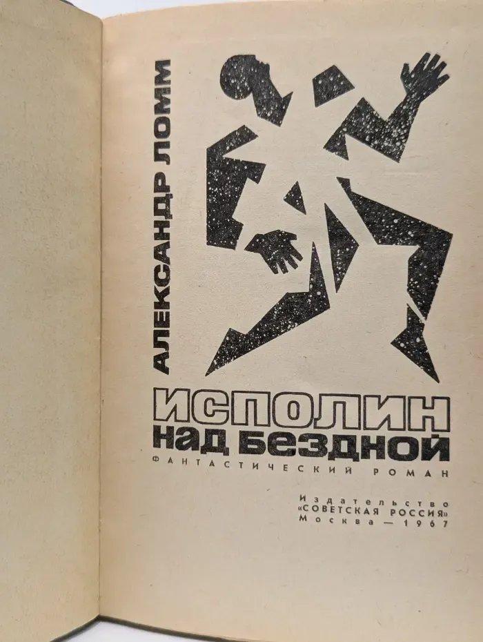 Исполин над бездной