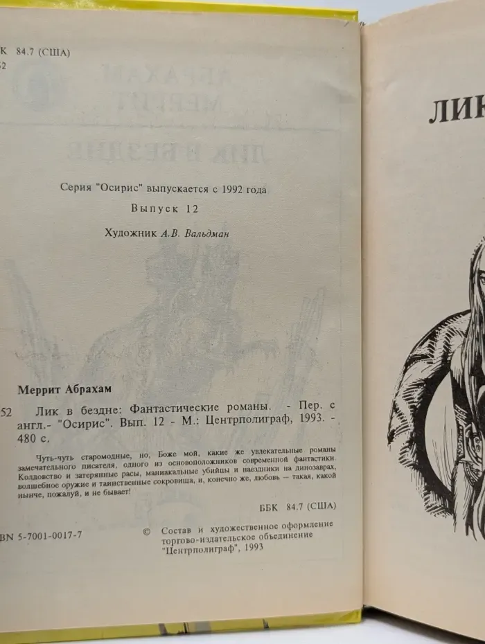 Осирис. Выпуск № 12. Лик в бездне