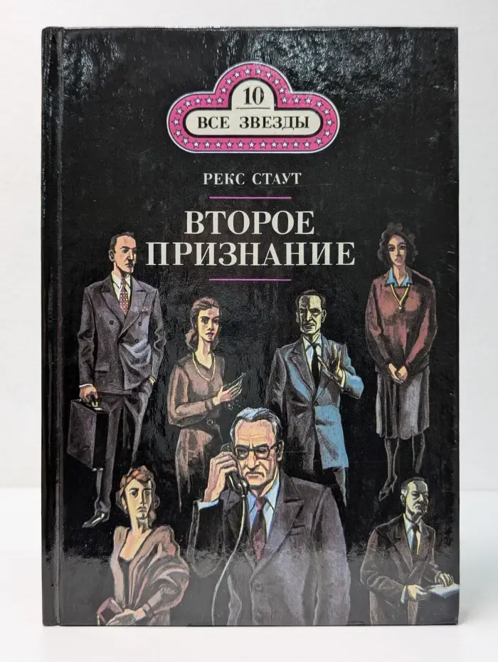 Все звезды. Том 10. Второе признание