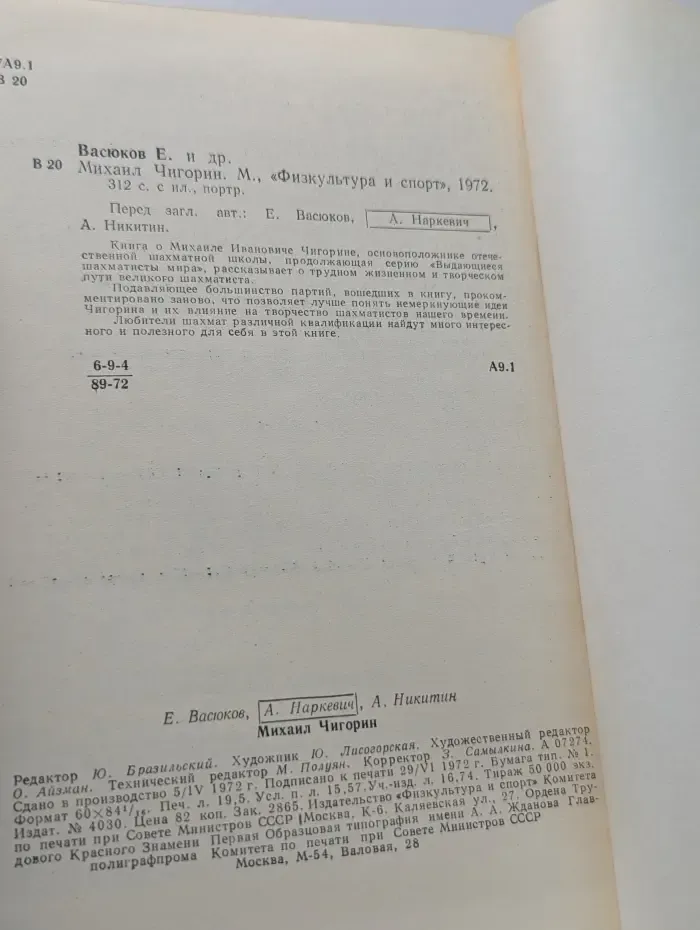 Выдающиеся шахматисты мира. Михаил Чигорин
