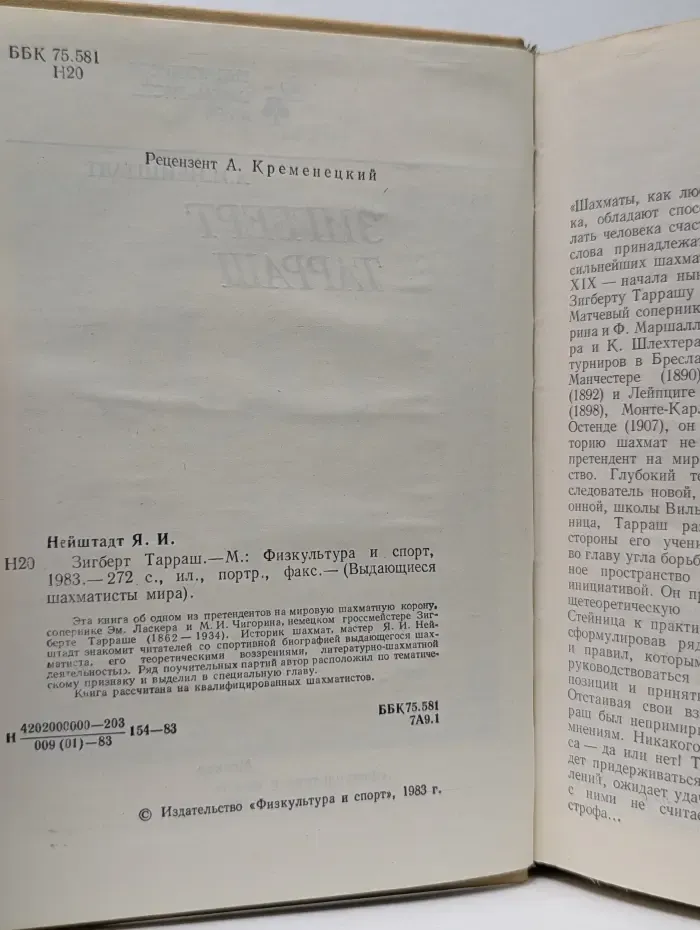 Выдающиеся шахматисты мира. Зигберт Тарраш