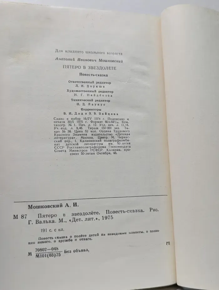 Пятеро в звездолете