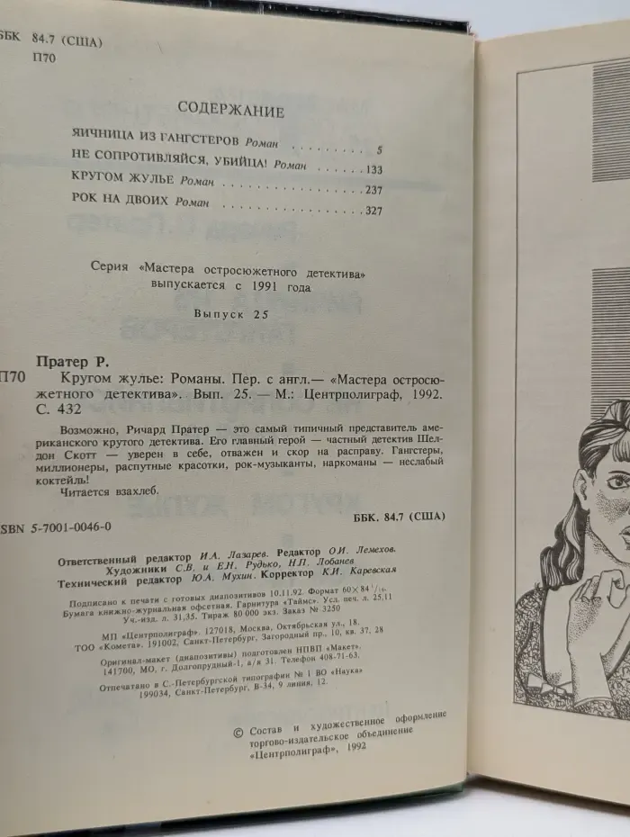Мастера остросюжетного детектива. Выпуск № 25.  Кругом жулье
