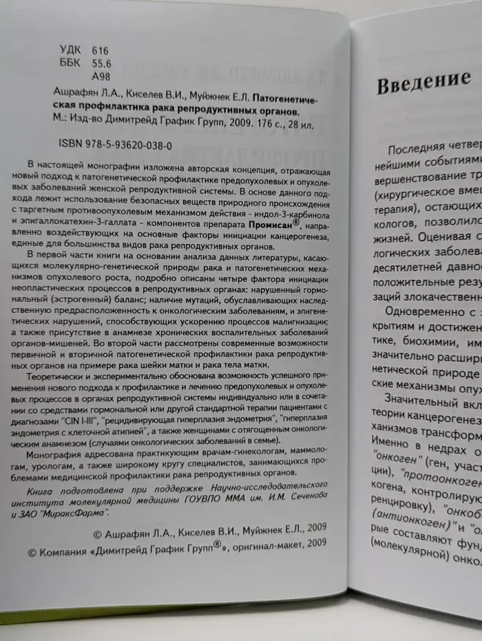 Патогенетическая профилактика рака репродуктивных органов