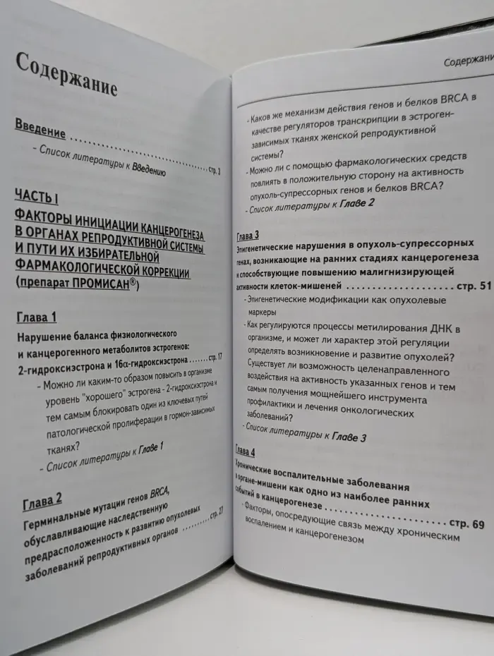 Патогенетическая профилактика рака репродуктивных органов