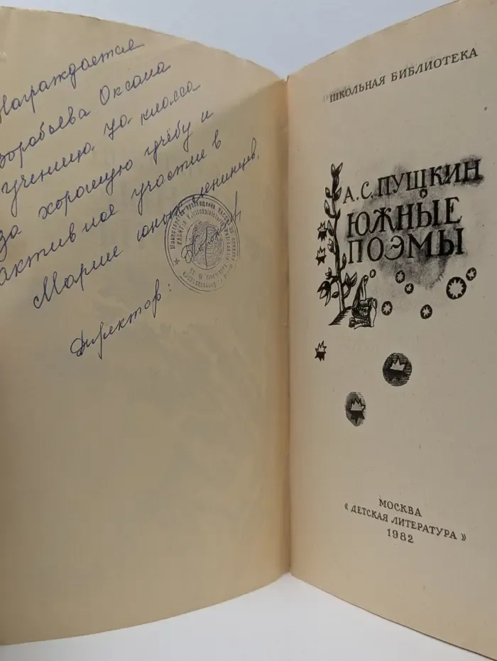 Школьная библиотека. А. С. Пушкин. Южные поэмы