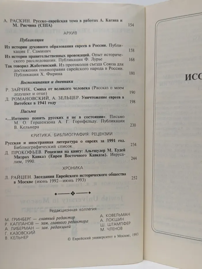 Вестник Еврейского университета в Москве. Выпуск № 4/1993