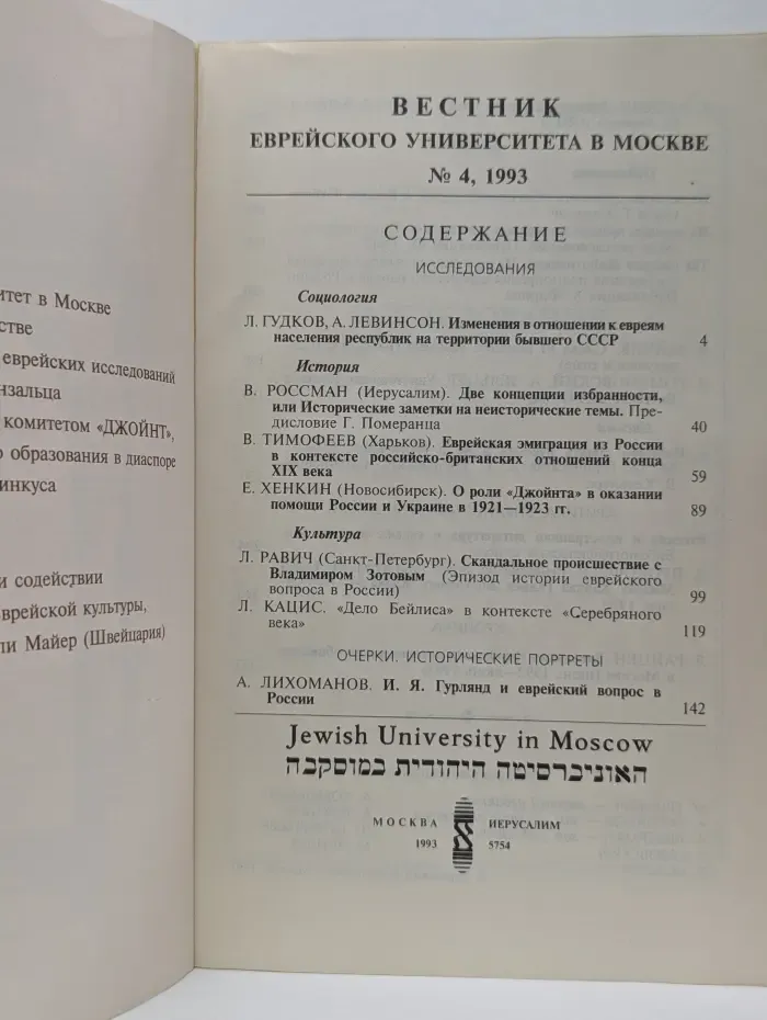 Вестник Еврейского университета в Москве. Выпуск № 4/1993