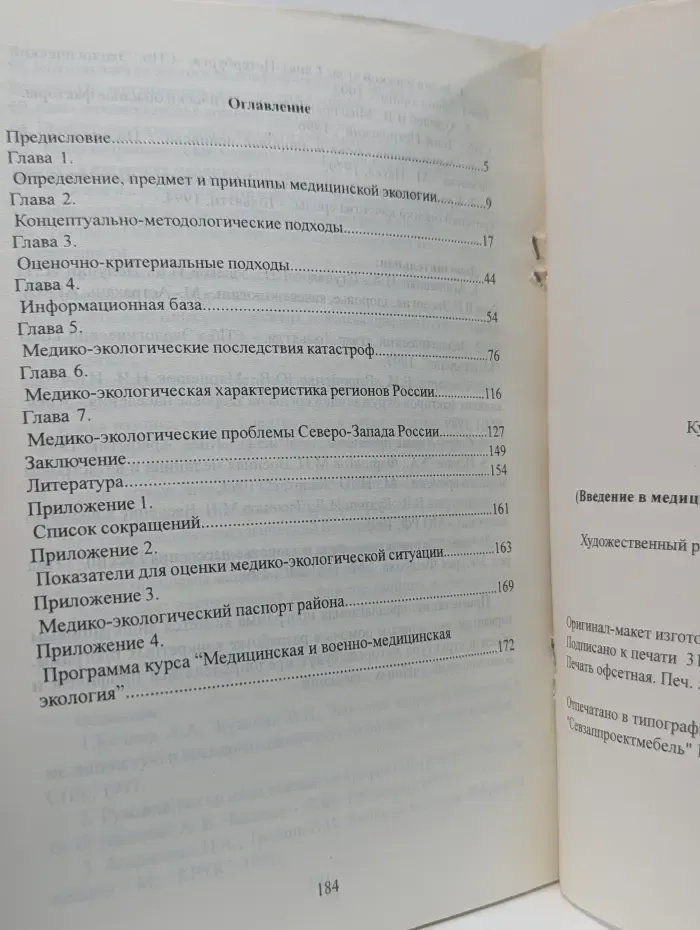 Экология здоровья