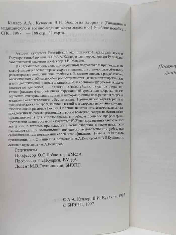Экология здоровья