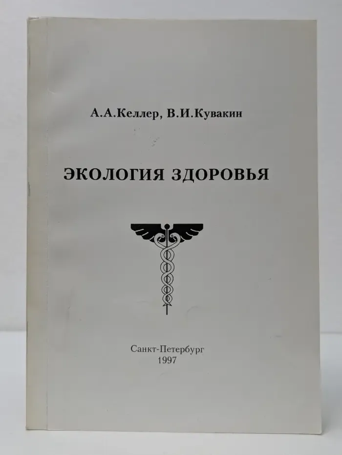 Экология здоровья