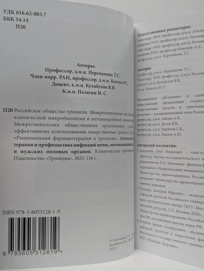 Антимикробная терапия и профилактика инфекций почек, мочевыводящих путей и мужских половых органов