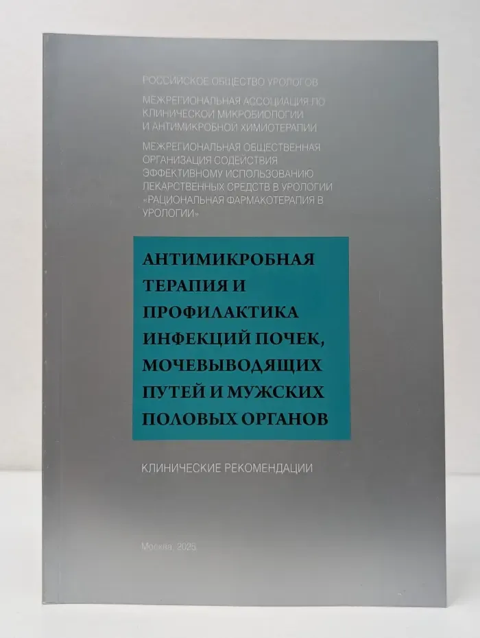 Антимикробная терапия и профилактика инфекций почек, мочевыводящих путей и мужских половых органов
