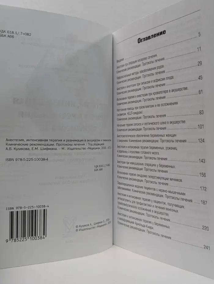Анестезия, интенсивная терапия и реанимация в акушерстве и гинекологии. Клинические рекомендации. Протоколы лечения