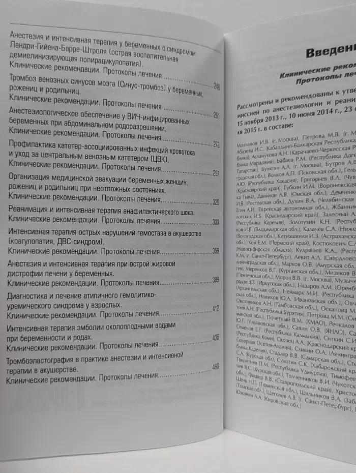 Анестезия, интенсивная терапия и реанимация в акушерстве и гинекологии. Клинические рекомендации. Протоколы лечения