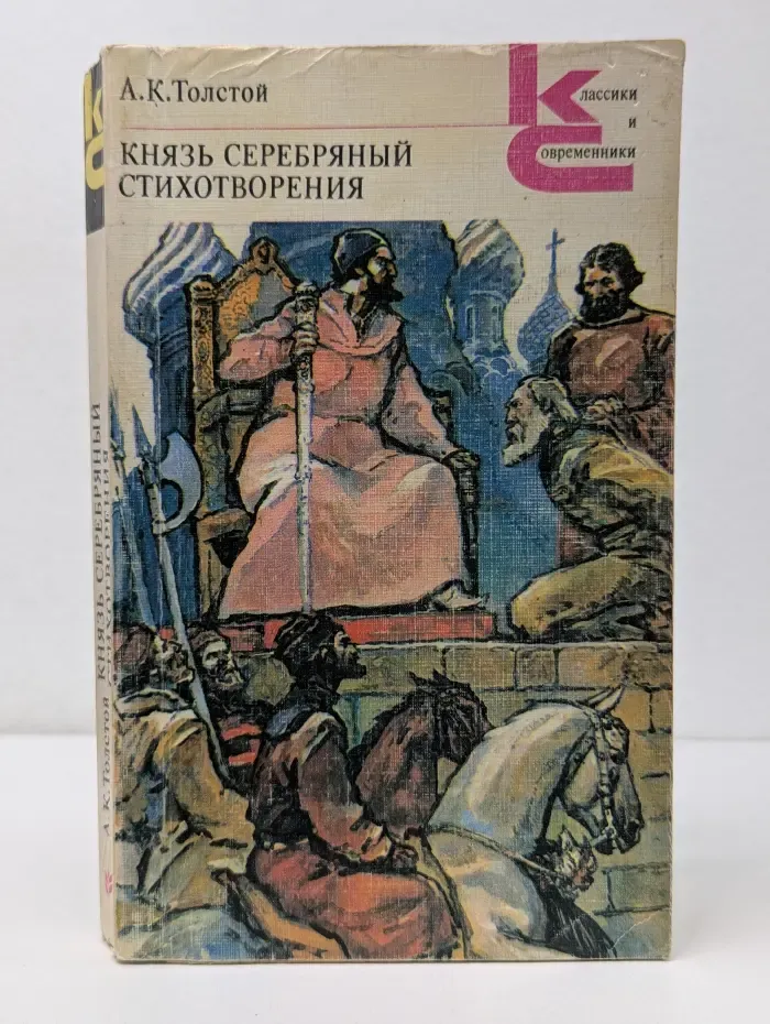 Классики и современники. Князь Серебряный. Стихотворения