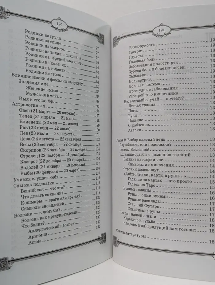 Практическая магия. Знаки и символы: читаем подсказки судьбы
