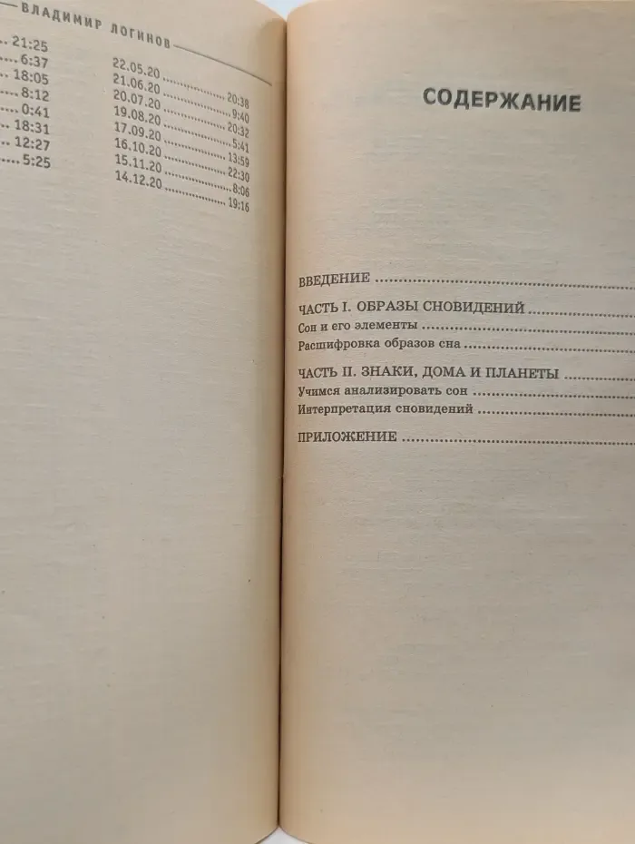 Современные техники влияния. Кармический сонник. Сны, которые меняют жизнь