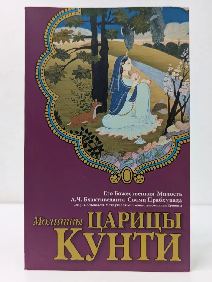 Молитвы царицы Кунти