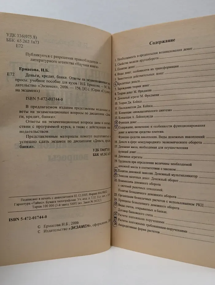 Студенту на экзамен. Деньги, кредит, банки. Ответы на экзаменационные вопросы