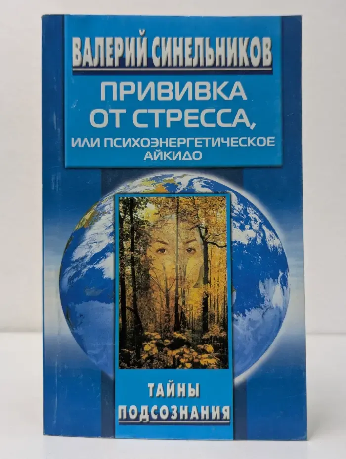 Тайны подсознания. Прививка от стресса, или Психоэнергетическое Айкидо