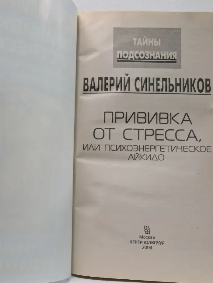 Тайны подсознания. Прививка от стресса, или Психоэнергетическое Айкидо