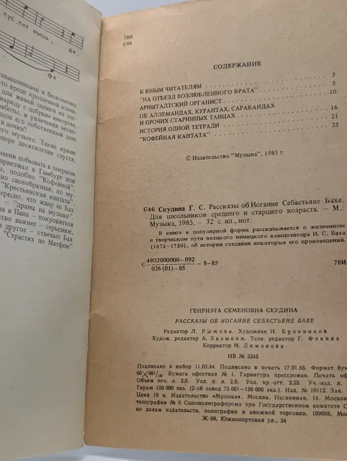 Рассказы о И. С. Бахе