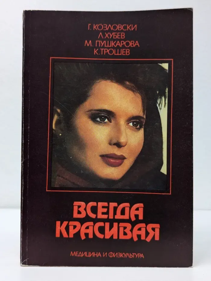 Всегда красивая