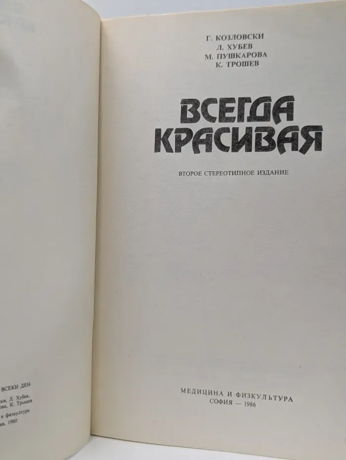 Всегда красивая