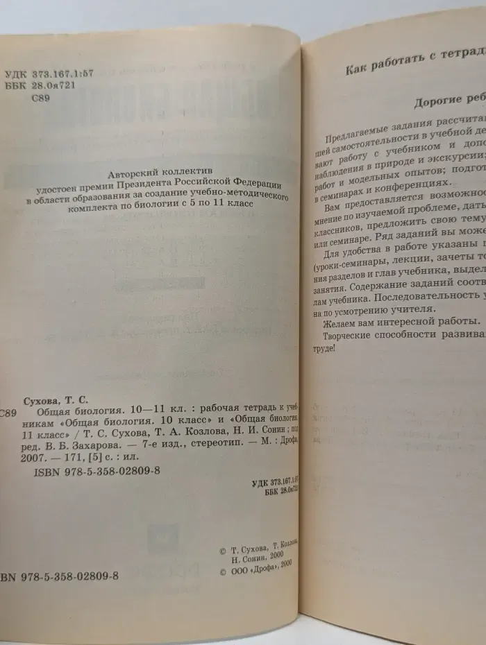 Общая биология. 10-11 класс. Рабочая тетрадь