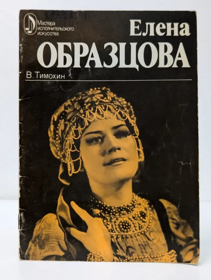 Мастера исполнительского искусства. Елена Образцова. Творческий портрет