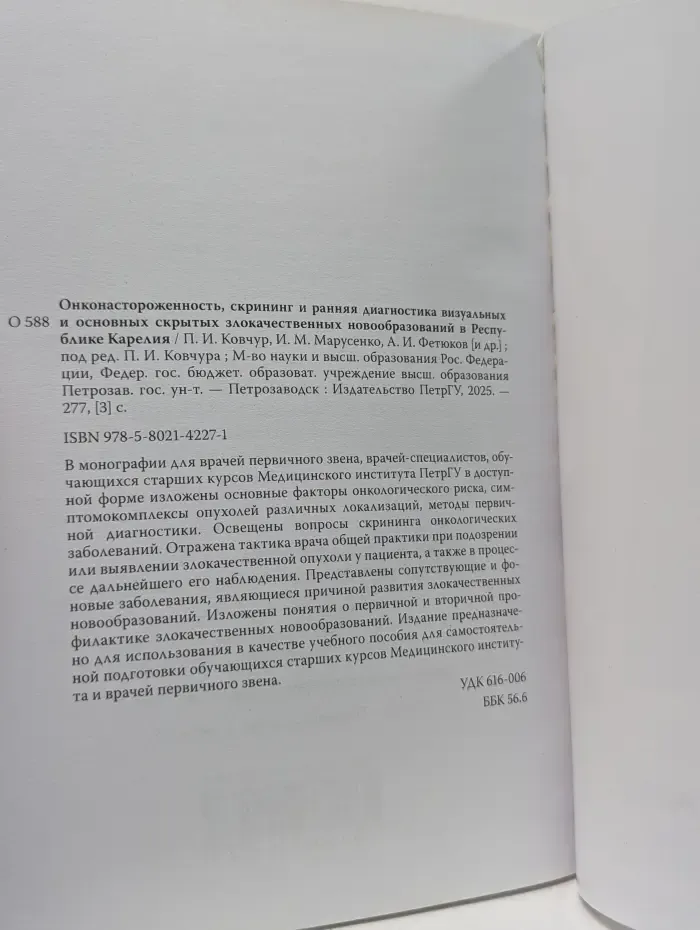 Онконастороженность, скрининг и ранняя диагностика визуальных и основных скрытых злокачественных новообразований в Республике Карелия