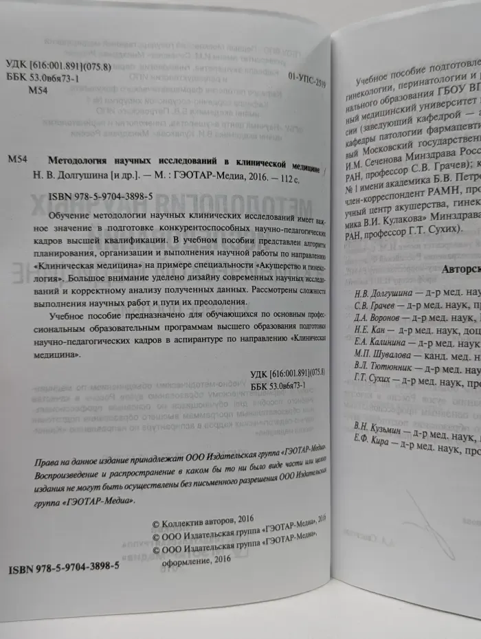 Методология научных исследований в клинической медицине