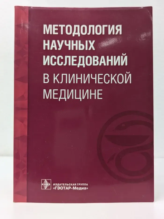 Методология научных исследований в клинической медицине