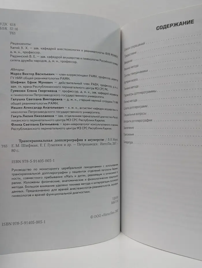 Транскраниальная допплерография в акушерстве. Методическое руководство для врачей