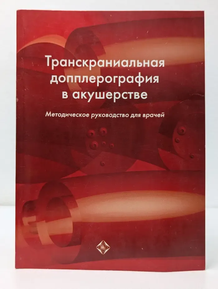 Транскраниальная допплерография в акушерстве. Методическое руководство для врачей