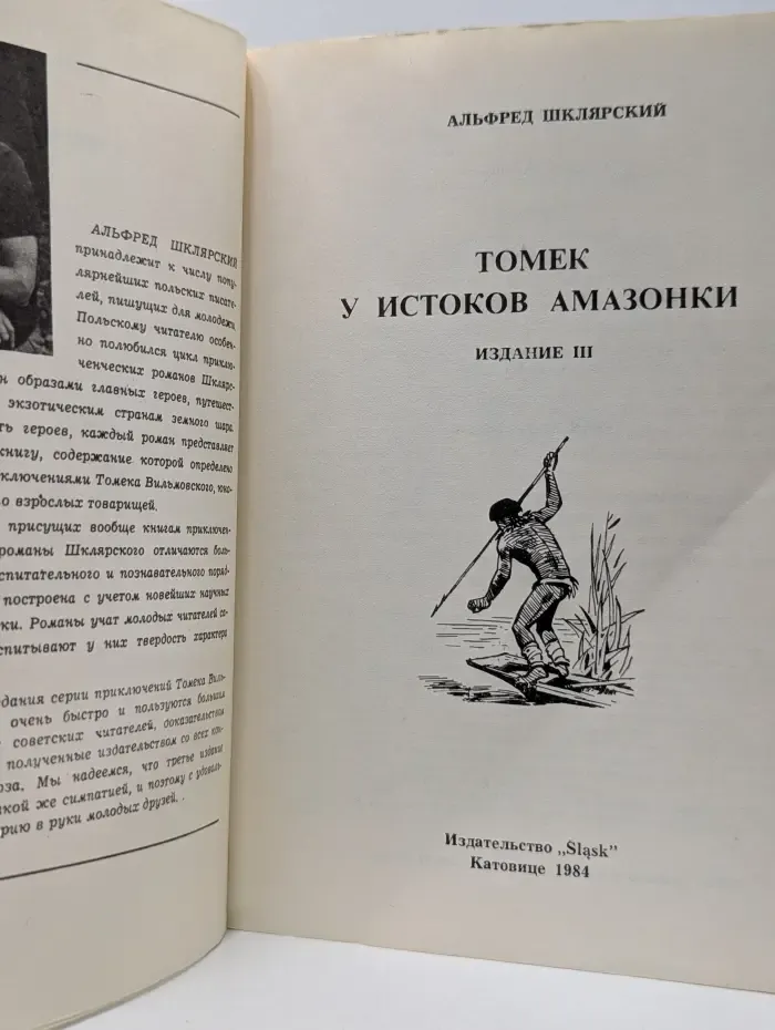Томек у истоков Амазонки