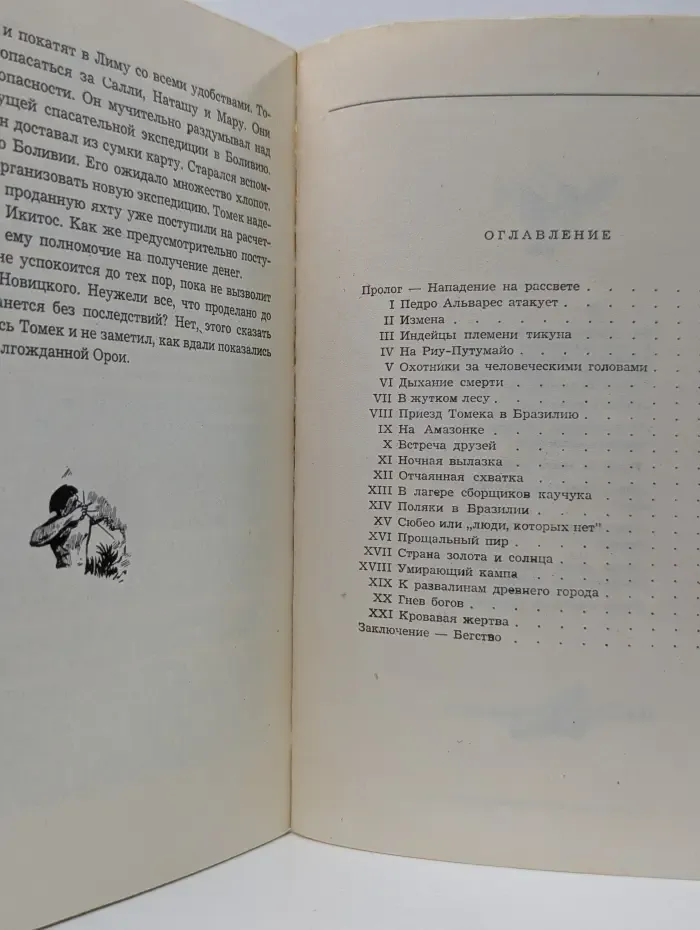 Томек у истоков Амазонки