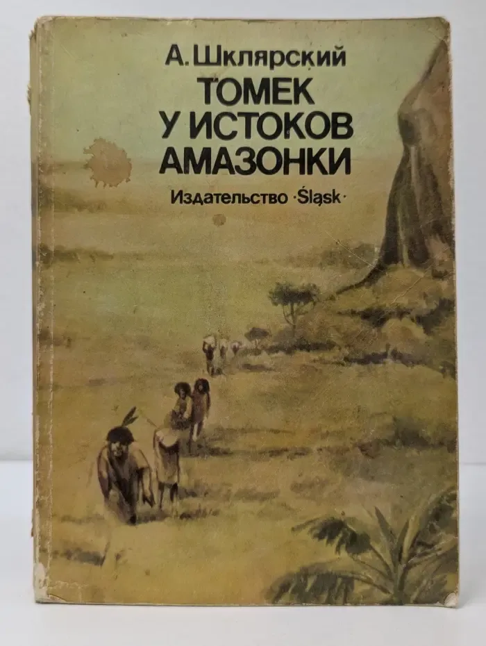 Томек у истоков Амазонки
