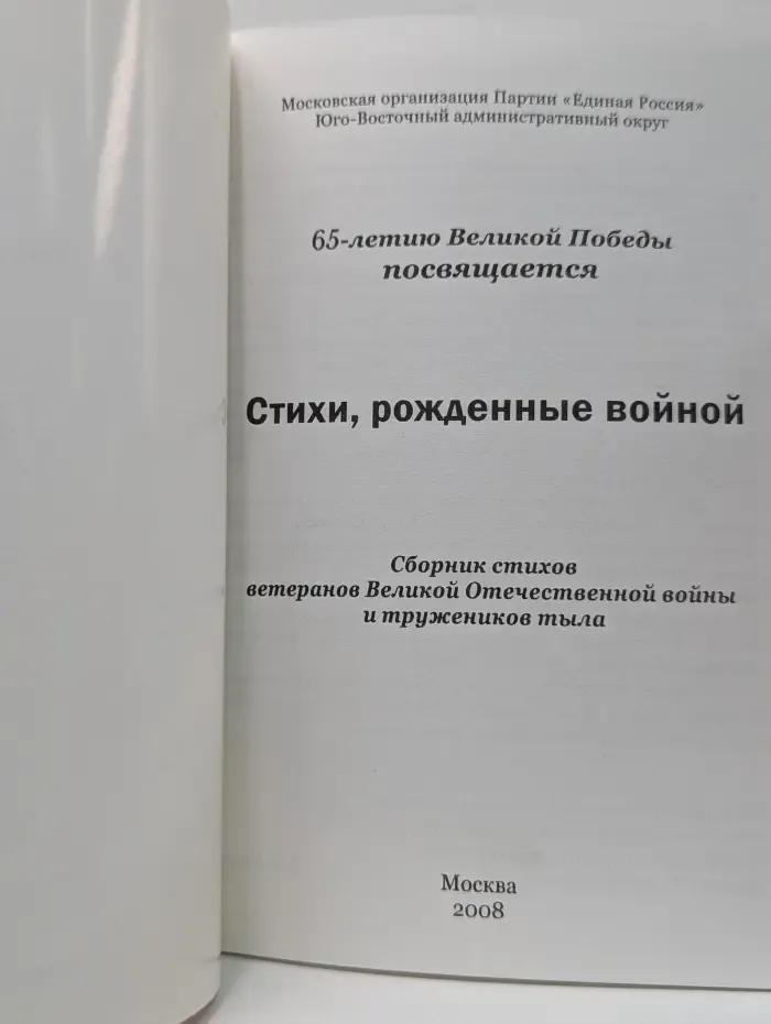 Стихи, рожденные войной. Сборник стихов ветеранов Великой Отечественной войны и тружеников тыла