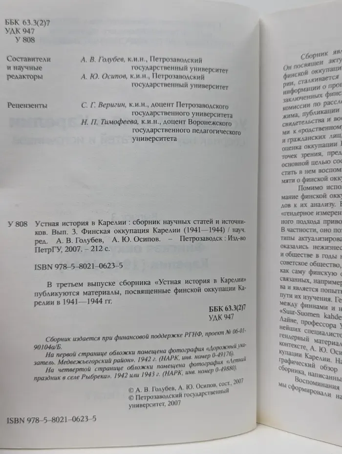 Устная история в Карелии. Сборник научных статей и источников. Выпуск 3
