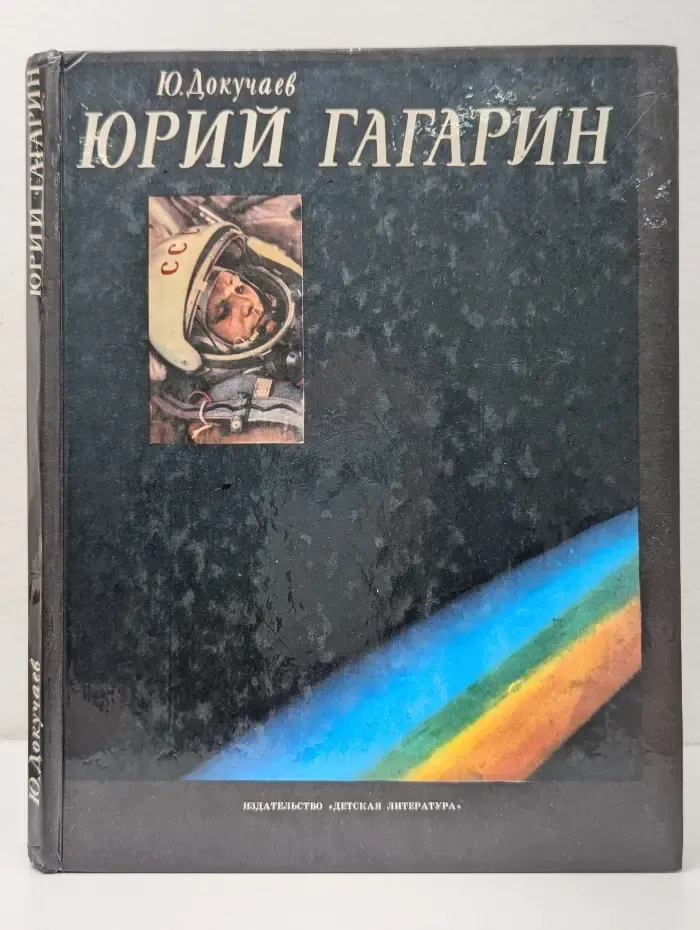 Юрий Гагарин