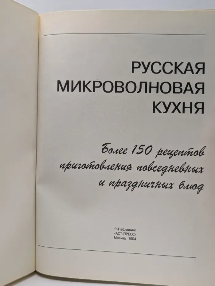 Русская микроволновая кухня