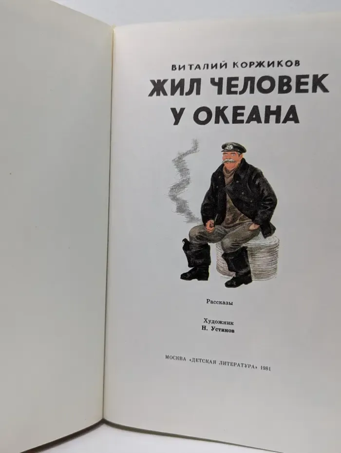 Жил человек у океана