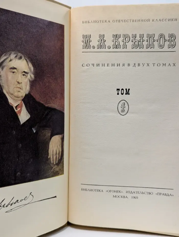 Библиотека отечественной классики. И. А. Крылов. Сочинения в 2 томах. Том 1